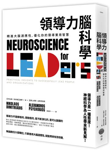 領導力腦科學:精進大腦適應性,優化你的領導實用智慧