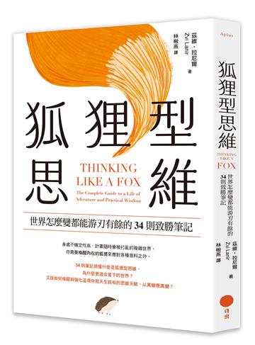 狐狸型思維:世界怎麼變都能游刃有餘的34則致勝筆記