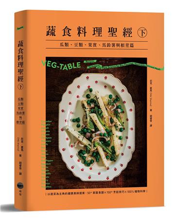 蔬食料理聖經（下）：瓜類、豆類、果實、馬鈴薯與根莖篇