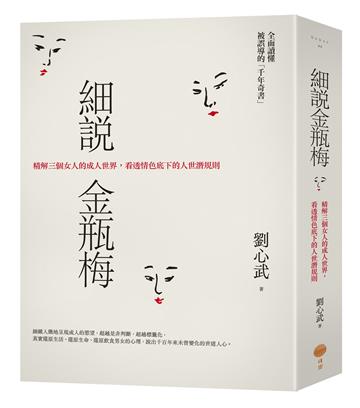 細說金瓶梅：精解三個女人的成人世界，看透情色底下的人世潛規則