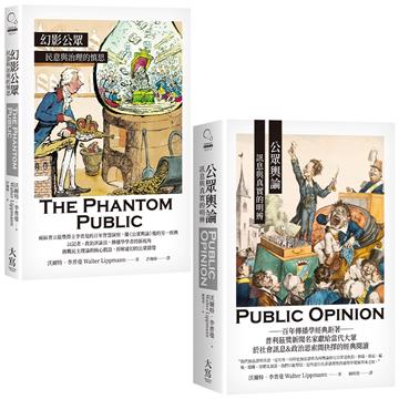 【李普曼公眾輿論研究合輯】（二冊）：《公眾輿論》、《幻影公眾》