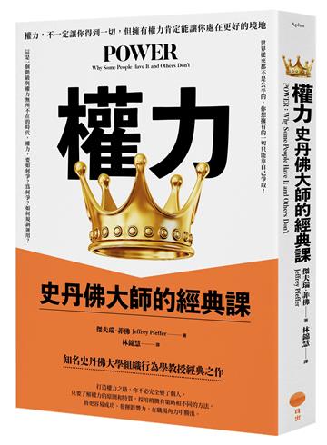 權力：史丹佛大師的經典課