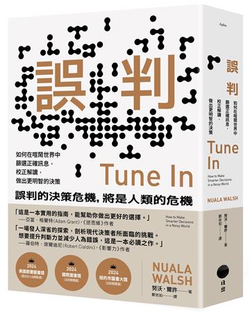誤判：如何在喧鬧世界中篩選正確訊息，校正解讀，做出更明智的決策