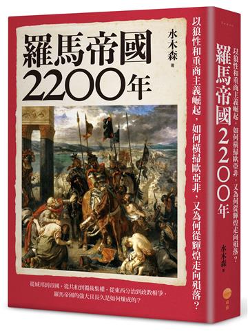 羅馬帝國2200年：以狼性和重商主義崛起，如何橫掃歐亞非，又為何從輝煌走向殞落？