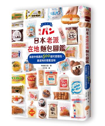 日本老派在地麵包圖鑑：旅途中相遇的500個可愛麵包，最道地的懷舊滋味