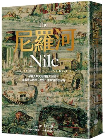 尼羅河：孕育人類文明的偉大河流，承載豐沛地理、歷史、水政治的生命線