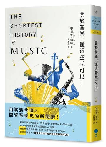 關於音樂，懂這些就可以！