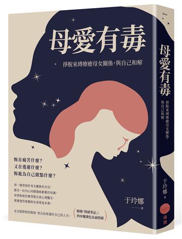 母愛有毒：掙脫束縛療癒母女關係，與自己和解