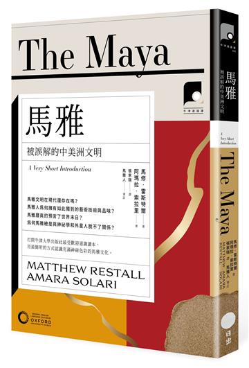【牛津通識課5】馬雅：被誤解的中美洲文明