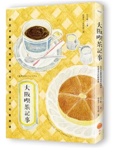 大阪喫茶記事：全日本最愛喝咖啡的城市，充滿活力的歇腳處