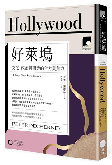 【牛津通識課12】好萊塢：文化、政治與商業的合力與角力