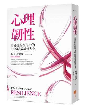 心理韌性：重建挫折復原力的132個強效練習大全
