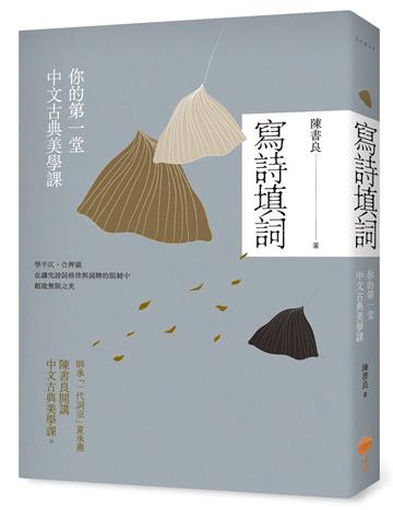 寫詩填詞：你的第一堂中文古典美學課