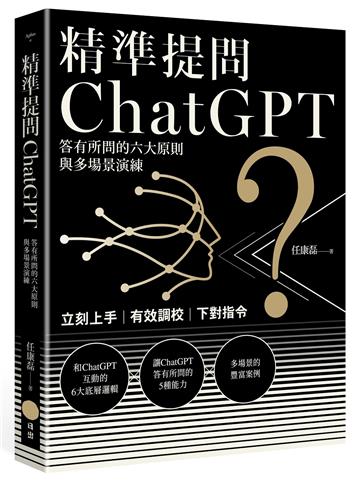 精準提問ChatGPT：答有所問的六大原則與多場景演練