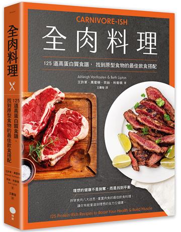 全肉料理：125道高蛋白質食譜，找到原型食物的最佳飲食搭配
