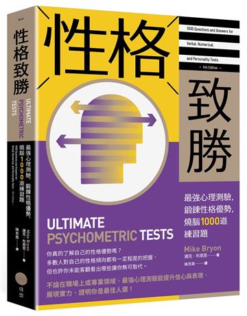 性格致勝：最強心理測驗，鍛鍊性格優勢，燒腦1000道練習題