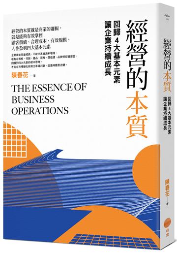 經營的本質：回歸4大基本元素讓企業持續成長