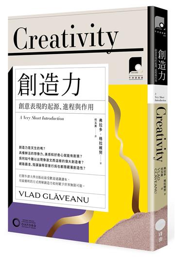 【牛津通識課9】創造力：創意表現的起源、進程與作用