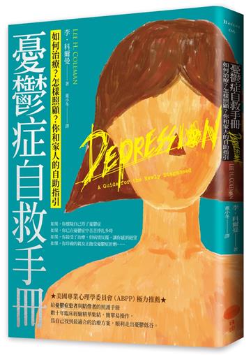 憂鬱症自救手冊：如何治療？怎樣照顧？你和家人的自助指引