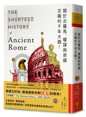 關於古羅馬，權謀與奇蹟交織的千年大戲！