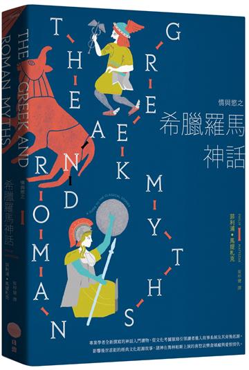 情與慾之希臘羅馬神話