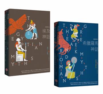 【埃及與希臘羅馬神話套書】（二冊）：《生與死之埃及神話》、《情與慾之希臘羅馬神話》