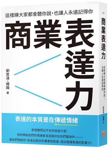 商業表達力：這樣練大家都會聽你說，也讓人永遠記得你