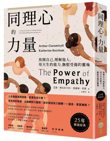 同理心的力量【25年暢銷經典】：放開自己，理解他人，用天生的能力，撫慰受傷的靈魂