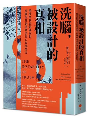 洗腦，被設計的真相：精神控制與超級說服，從戰俘營到演算法的心智操控史