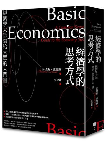 經濟學的思考方式：經濟學大師寫給大眾的入門書