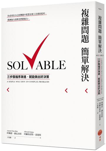 複雜問題簡單解決：三步驟循序漸進，就能做出好決策