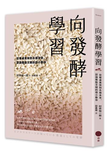 向發酵學習：從餐桌美味到永續未來，認識推動文明的微小夥伴