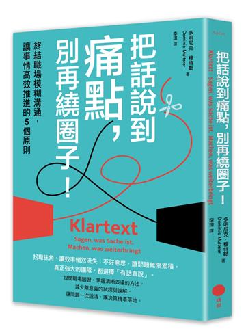 把話說到痛點，別再繞圈子！：終結職場模糊溝通，讓事情高效推進的5個原則