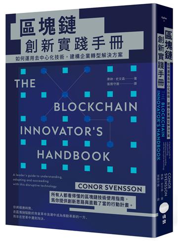 區塊鏈創新實踐手冊：如何運用去中心化技術，建構企業轉型解決方案