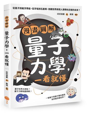漫畫圖解量子力學，一看就懂：從墨子到磁浮青蛙，從牙垢到石墨稀，微觀世界將把人類帶向怎樣的未來？
