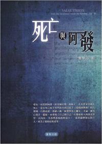 死亡與阿發