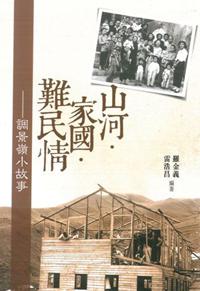 山河˙家國˙難民情：調景嶺小故事