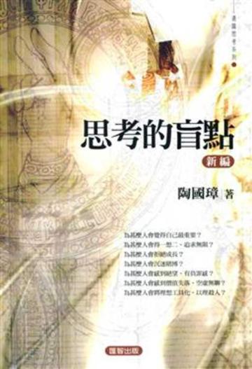 思考的盲點（新編）