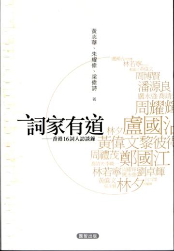 詞家有道─香港16詞人訪談錄
