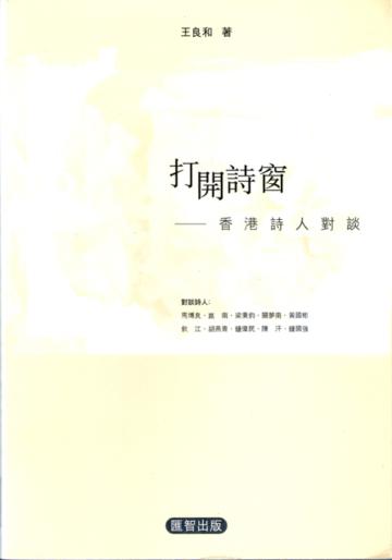 打開詩窗─香港詩人對談