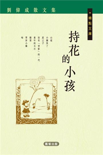 持花的小孩