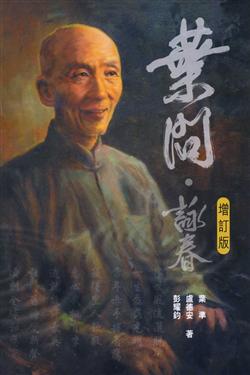 葉問‧詠春（增訂版）