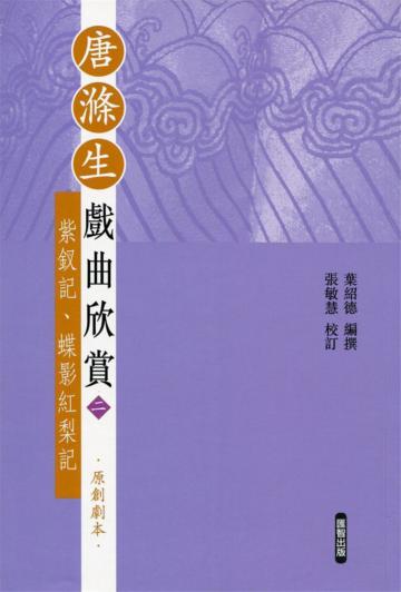 唐滌生戲曲欣賞（二）﹕紫釵記、蝶影紅梨記