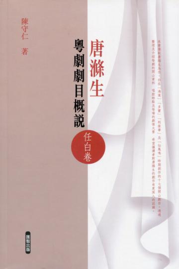 唐滌生粵劇劇目概說（任白卷）