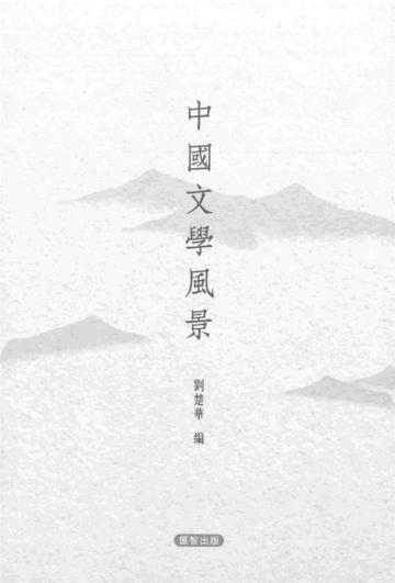 中國文學風景