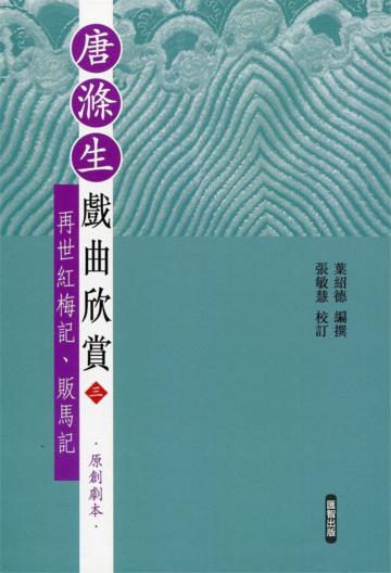 唐滌生戲曲欣賞（三）﹕再世紅梅記、販馬記
