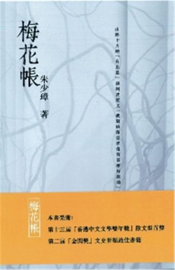 梅花帳（增訂版）