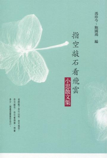 指空敲石看飛雲:小思散文集