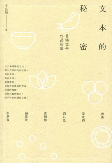 文本的秘密－－香港文學作品析論