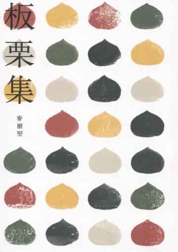 板栗集